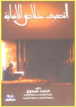  التصوف خلاص الإنسانية