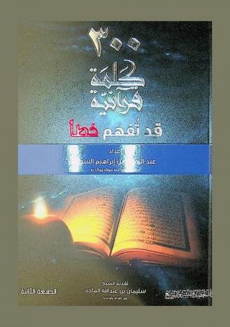  أكثر من 300 كلمة قرآنية قد تفهم خطأ