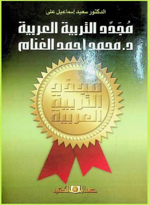  مجدد التربية العربية : د. محمد أحمد الغنام