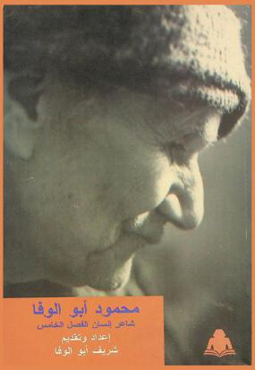 محمود أبو الوفا : شاعر إنسان الفصل الخامس