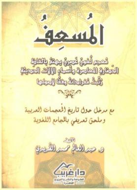 المسعف : معجم لغوي عصري يهتم بألفاظ الحضارة المعاصرة وأسماء الآلات الحديثة رتبت مفرداته وفقا لأصولها مع مدخل حول تاريخ المعجمات العربية وملحق تعريفي بالمجامع اللغوية