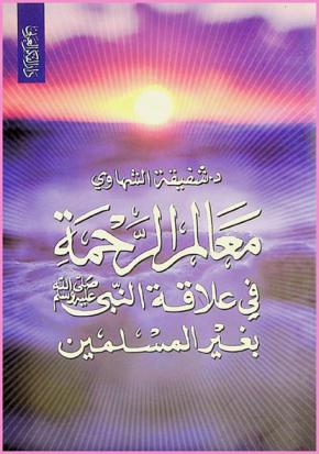  معالم الرحمة في علاقة النبي صلى الله عليه وسلم بغير المسلمين