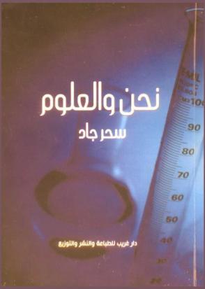  نحن والعلوم