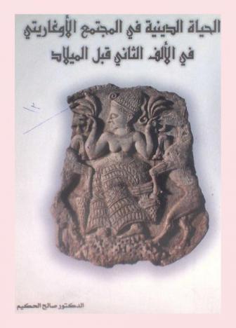  الحياة الدينية في المجتمع الأوغاريتي في الألف الثاني قبل الميلاد