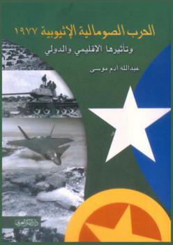 الحرب الصومالية-الإثيوبية 1977 م وتأثيرها الإقليمي والدولي