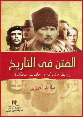  الفتن في التاريخ : روابط مشتركة وحلقات محكمة