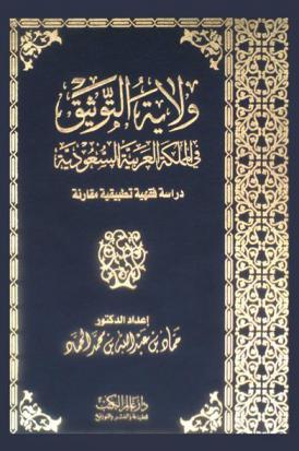 ولاية التوثيق في المملكة العربية السعودية : دراسة فقهية تطبيقية مقارنة