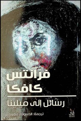  رسائل إلى ميلينا