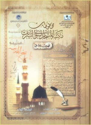 مخطوطات مكتبة المسجد النبوي الشريف : فهرس وصفي