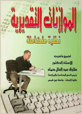 الموازنات التقديرية : (نظرة متكاملة)