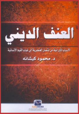  العنف الديني.. الأسباب الماورائية من انتصار العنصرية إلى غياب القيم الإنسانية