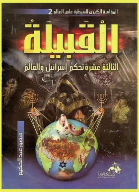 القبيلة الثالثة عشر تحكم إسرائيل والعالم : حكام إسرائيل ليسوا ساميين : يهود اليوم ليسوا يهود الأمس
