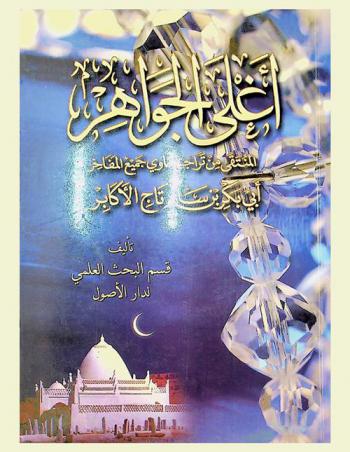  أغلى الجواهر : المنتقى من تراجم حاوي جميع المفاخر : أبي بكر بن سالم تاج الأكابر
