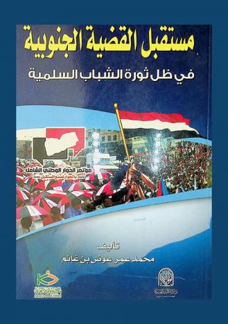  مستقبل القضية الجنوبية في ظل ثورة الشباب السلمية