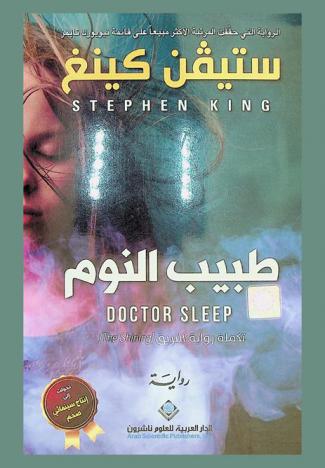 طبيب النوم = Doctor sleep : تكملة رواية البريق The shining