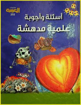  أسئلة وأجوبة علمية مدهشة