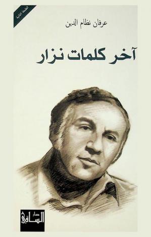  آخر كلمات نزار : ذكريات مع شاعر العصر