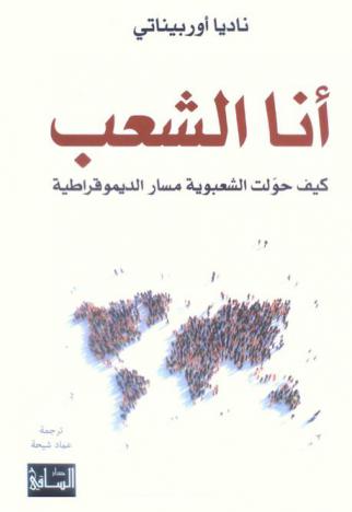  أنا الشعب : كيف حولت الشعبوية مسار الديموقراطية