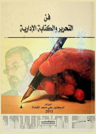  فن التحرير والكتابة الإدارية