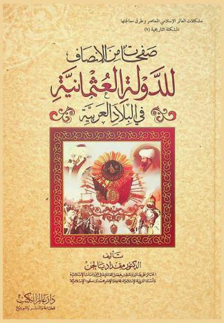  صفحات من الإنصاف للدولة العثمانية في البلاد العربية