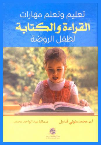 تعليم وتعلم مهارات القراءة والكتابة لطفل الروضة