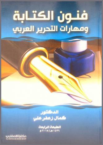  فنون الكتابة ومهارات التحرير العربي