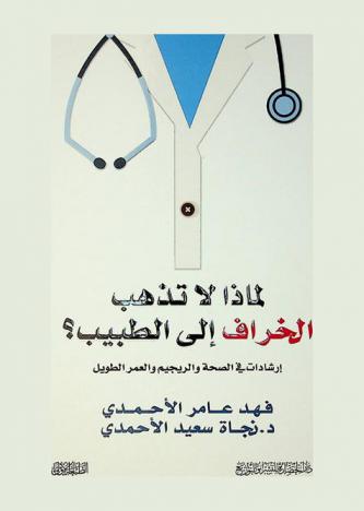  لماذا لا تذهب الخراف إلى الطبيب ؟ : (إرشادات في شؤون الصحة والريجيم والعمر الطويل)