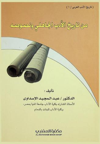  من تاريخ الأدب الجاهلي ونصوصه