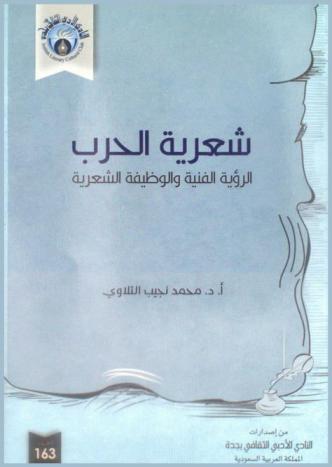 شعرية الحرب : الرؤية الفنية والوظيفة الشعرية