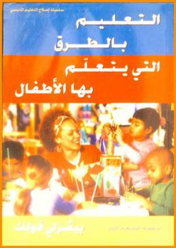 التعليم بالطرق التي يتعلم بها الأطفال