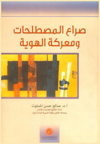  صراع المصطلحات ومعركة الهوية