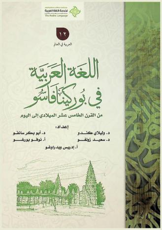  اللغة العربية في بوركينا فاسو من القرن الخامس عشر الميلادي إلى اليوم
