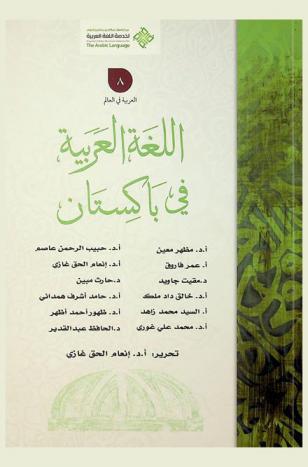 اللغة العربية في باكستان