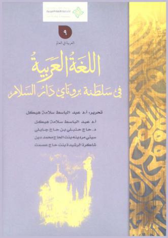  اللغة العربية في سلطنة بروناي دار السلام بين الماضي والحاضر