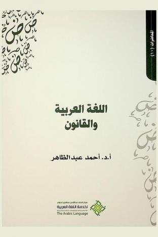 اللغة العربية والقانون