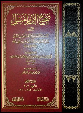  صحيح الإمام مسلم، المسمى، المسند الصحيح من المختصر من السنن بنقل العدل عن العدل عن رسول الله صلى الله عليه وسلم