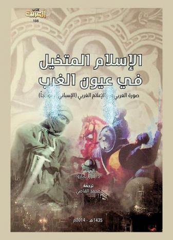  الإسلام المتخيل في عيون الغرب : صورة العربي في الإعلام الغربي (الإسباني أنموذجا)