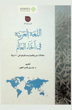 اللغة العربية في أنحاء العالم : مقالات عن واقعها ومستقبلها في 20 دولة