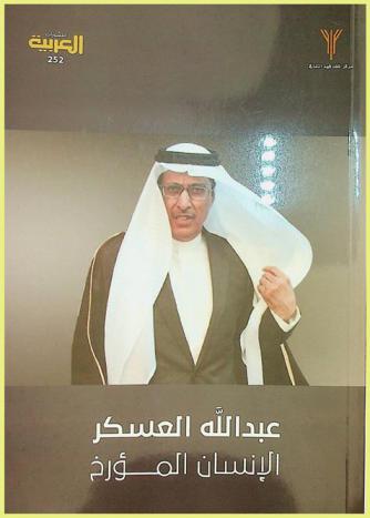  عبد الله العسكر : الإنسان المؤرخ