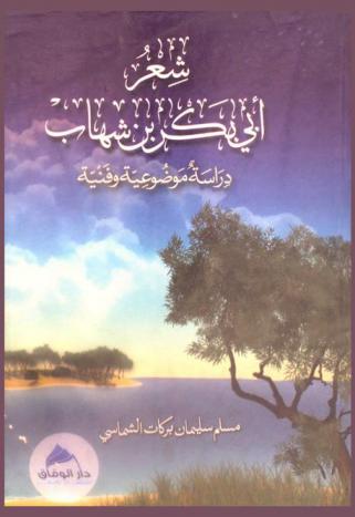  شعر أبي بكر بن شهاب : دراسة موضوعية فنية