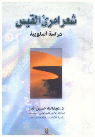  شعر امرئ القيس : دراسة أسلوبية