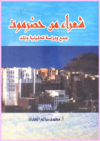  شعراء من حضرموت : جمع ودراسة تحليلية ونقد