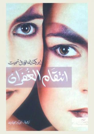 انتقام الغفران