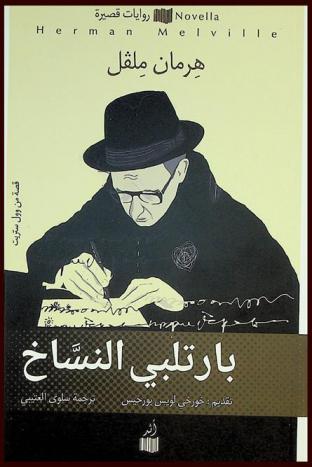  بارتلبي النساخ : قصة من وول ستريت : روايات قصيرة