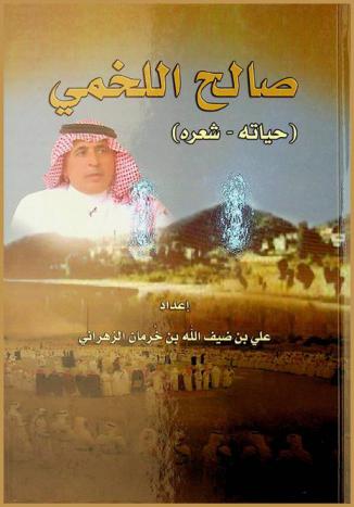  صالح اللخمي : (حياته وشعره)