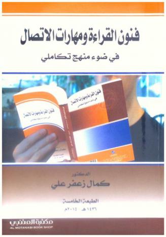  فنون القراءة ومهارات الاتصال في ضوء منهج تكاملي