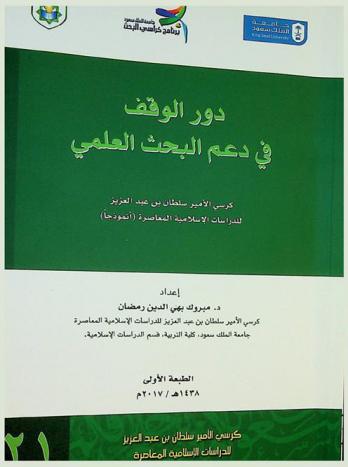  دور الوقف في دعم البحث العلمي : كرسي الأمير سلطان بن عبد العزيز للدراسات الإسلامية المعاصرة : (أنموذجا)