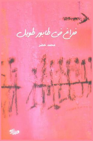 فراغ في طابور طويل : شعر