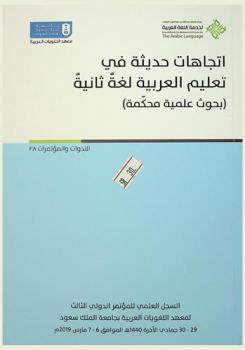  اتجاهات حديثة في تعليم العربية لغة ثانية : بحوث علمية محكمة : السجل العلمي للمؤتمر الدولي الثالث لمعهد اللغويات العربية بجامعة الملك سعود 29-30 جمادى الآخرة 1440 هـ الموافق 6-7 مارس 2019 م