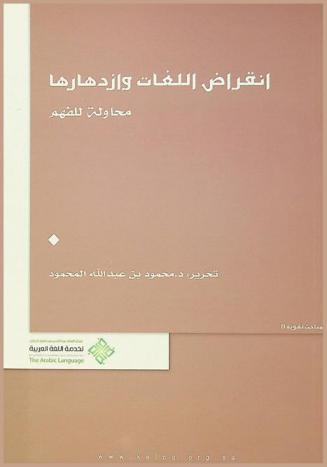انقراض اللغات وازدهارها : محاولة للفهم